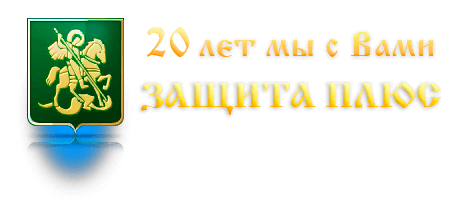 Защита плюс челябинск. Чоп защита плюс Тула.