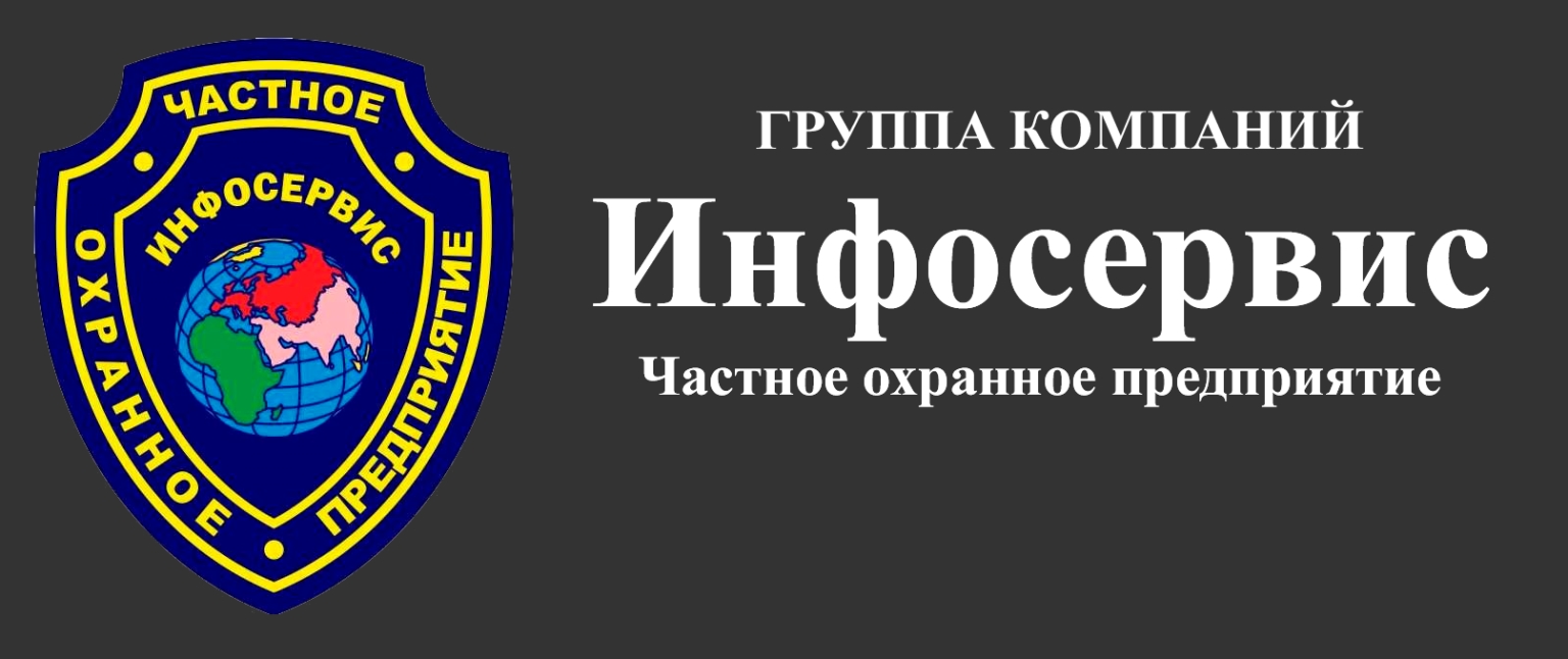 ЧОП «Инфосервис» в Южно-Сахалинске: отзывы, адрес, телефон, сайт | ПроЧОП