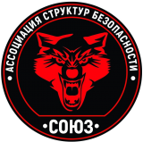 Ассоциация структур безопасности «Союз»
