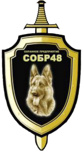 Охранное предприятие «Собр-48»