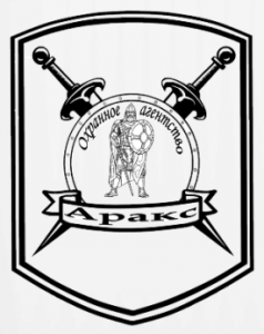 Охранное агентство «Аракс»