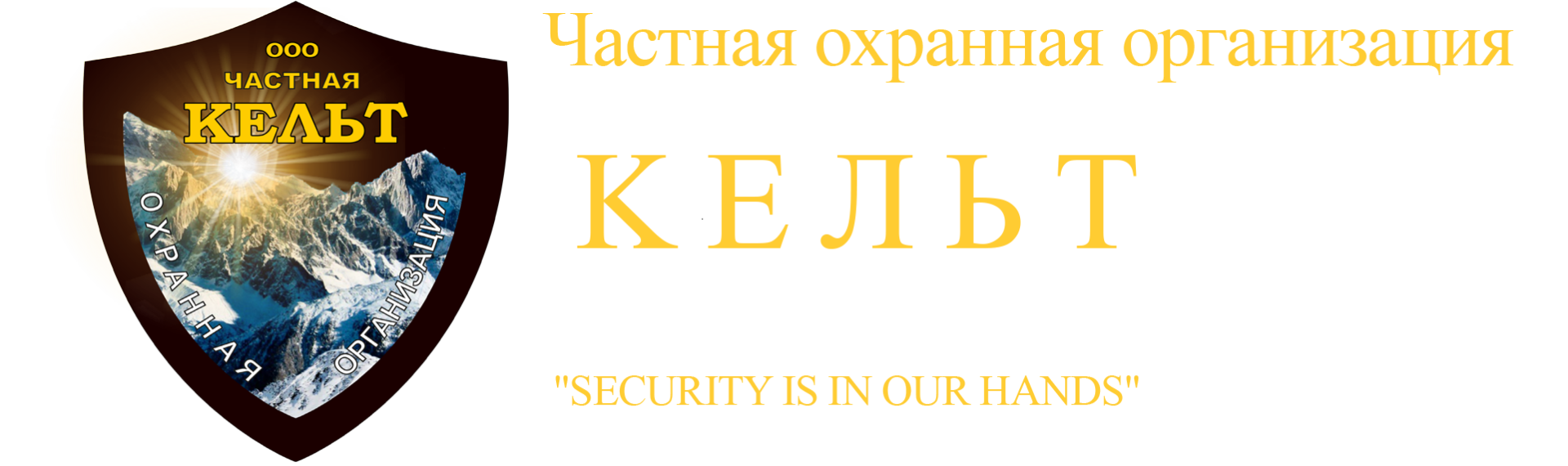 ЧОП «Кельт» в Москве: отзывы, адрес, телефон, сайт | ПроЧОП