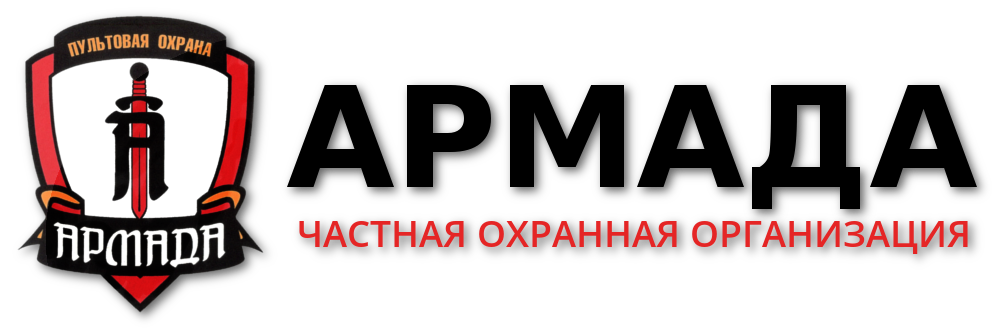 Армада вакансии. Армада ЧОО. ООО ЧОО Армада. Армада охрана Ульяновск. Частная охранная организация.