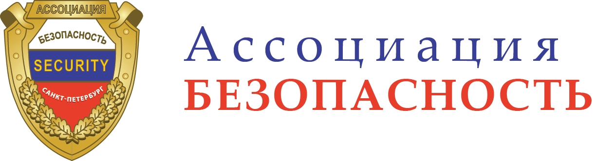 Безопасность санкт. Безопасность ассоциации. Ассоциация предприятий безопасности. Ассоциация безопасности эмблемы. Ассоциация безопасность и качество логотип.