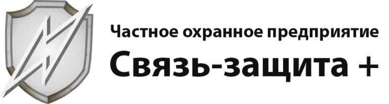 Связь защита. Охранное предприятие центр Тверь. Чоп твердь Тверь. Связь защита Чоп Тверь официальный сайт. Чоп Спецсвязь защита+ Тверь.