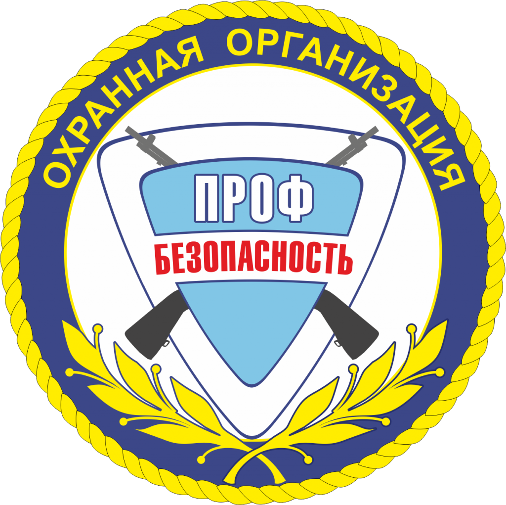 ЧОП «Проф-Безопасность» в Новосибирске: отзывы, адрес, телефон, сайт |  ПроЧОП