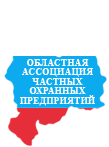 Тюменская областная ассоциация частных охранных предприятий