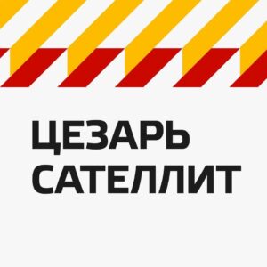 Группа компаний «Цезарь Сателлит»