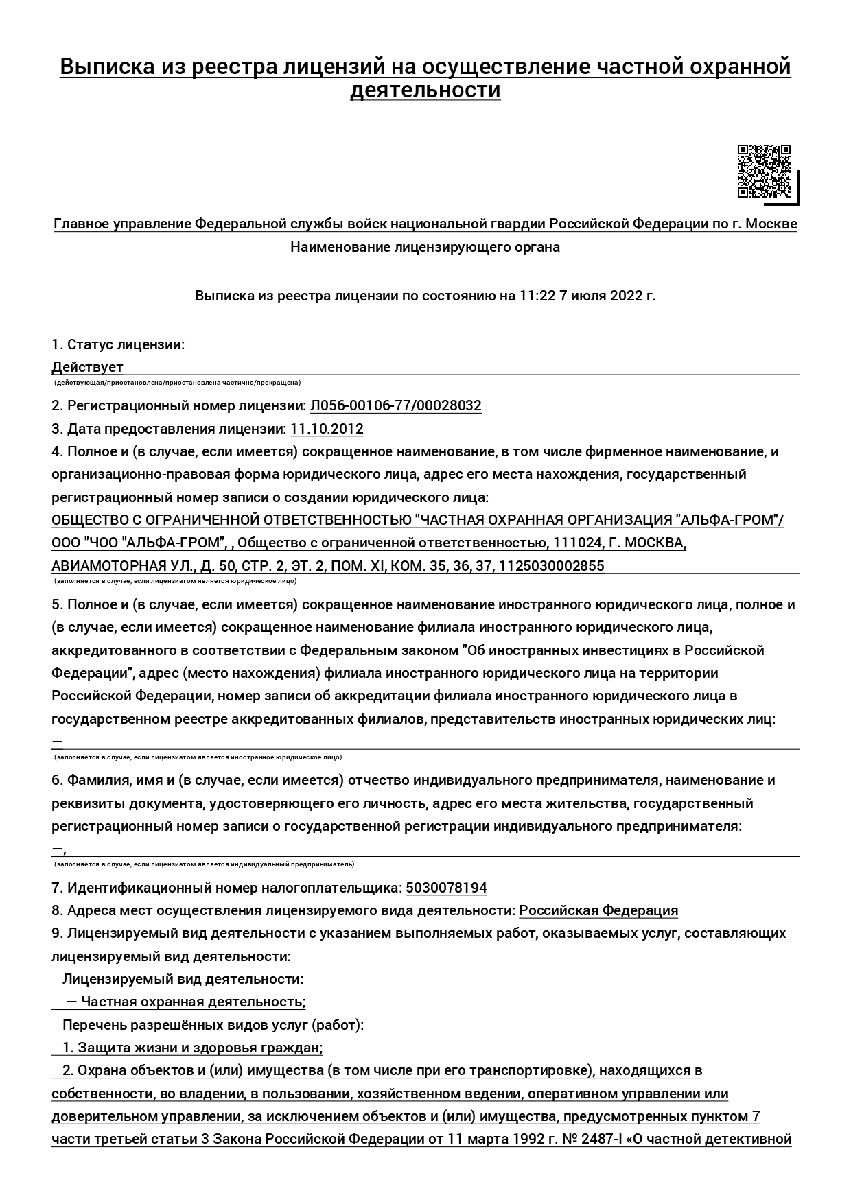 ЧОП «Альфа-Гром» в Москве: отзывы, адрес, телефон, сайт | ПроЧОП