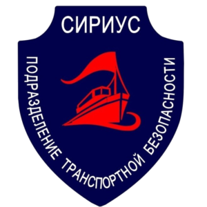 Подразделение транспортной безопасности «Сириус»